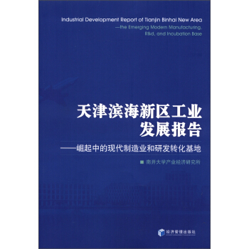 天津滨海新区工业发展报告：崛起中的现代制造业和研发转化基地