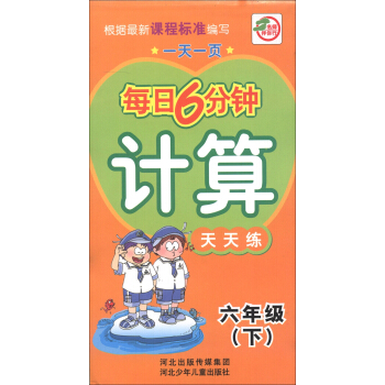 一天一页每日6分钟：计算天天练（6年级下）