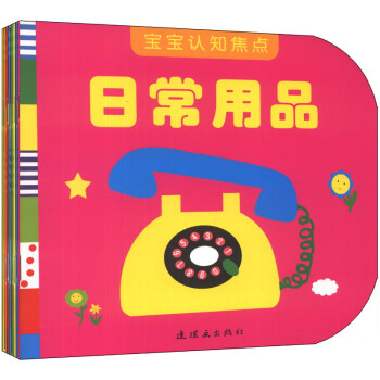 宝宝认知焦点（1-3岁）（套装共8册）