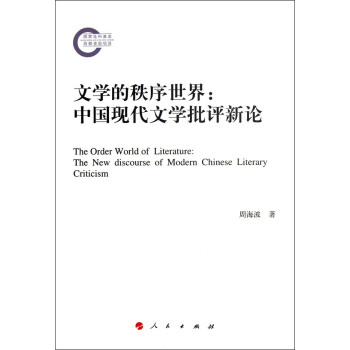 文学的秩序世界：中国现代文学批评新论