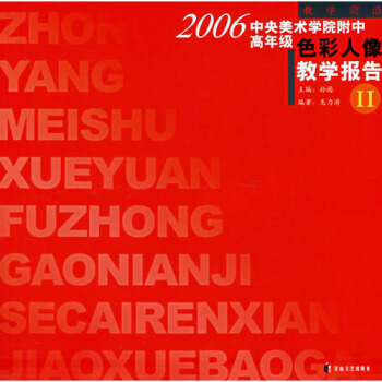 教学前沿：2006中央美术学院附中高年级色彩人像教学报告2