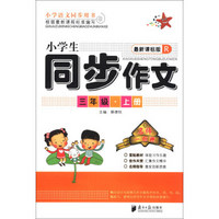 名师一点通：小学生同步作文（3年级上册）（R）（最新课标版）