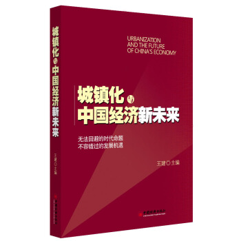 城镇化与中国经济新未来