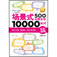 场景式500主题会话10000单词完全掌握（第2版）（附赠MP3下载）