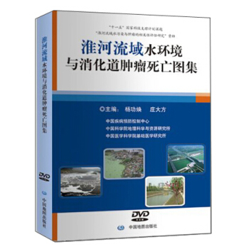 淮河流域水环境与消化道肿瘤死亡图集（附中文电子版DVD）