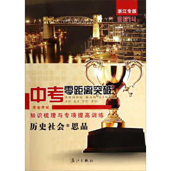 中考零距离突破·知识梳理与专项提高训练：历史社会·思品（2014浙江专版）