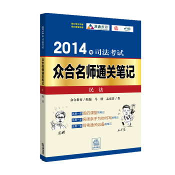 2014年司法考试众合名师通关笔记：民法