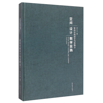 空间设计教学实践：室内空间设计与实践（2）
