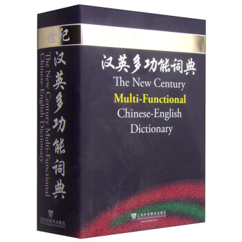 新世纪·汉英多功能词典