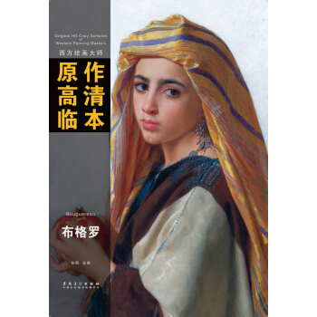 西方绘画大师原作高清临本：布格罗