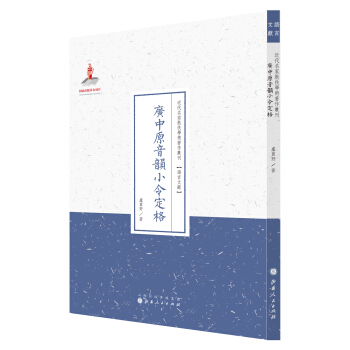 广中原音韵小令定格/近代名家散佚学术著作丛刊·语言文献