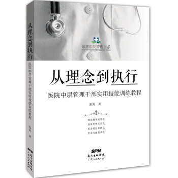 从理念到执行：医院中层管理干部实用技能训练教程