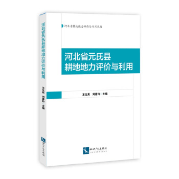 河北省元氏县耕地地力评价与利用