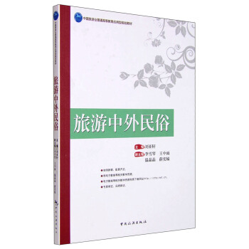 旅游中外民俗