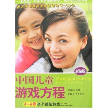 中国儿童游戏方程：3-6岁亲子益智游戏（新编版）