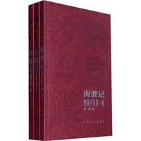 南渡记+东藏记+西征记（套装共3册）