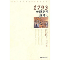 1793乾隆英使觐见记