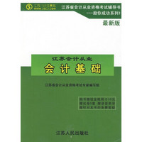 会计基础：江苏省会计从业资格考试辅导书（最新版）