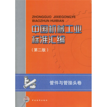 中国机械工业标准汇编：管件与管接头卷