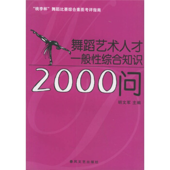 舞蹈艺术人才一般性综合知识2000问