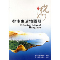 杭州都市生活地图册