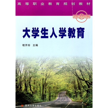 高等职业教育规划教材：大学生入学教育