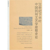 20世纪下半叶中国民间文艺学思想史论