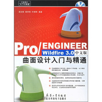 Pro/ENGINEER Wildfire 3.0中文版曲面设计入门与精通（附光盘）