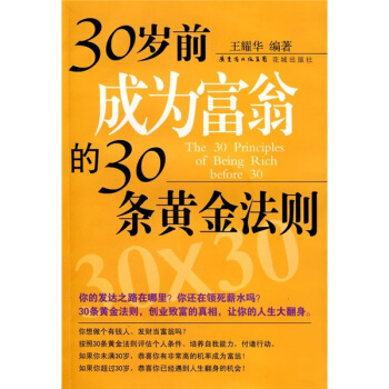 30岁前成为富翁的30条黄金法则