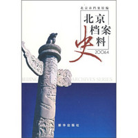 北京档案史料（2006年4月）