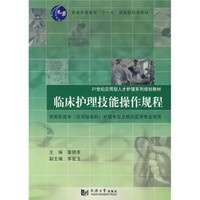 临床护理技术操作规程（应用型人才）/普通高等教育“十一五”国家级规划教材