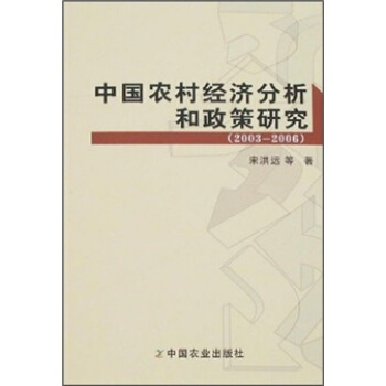 中国农村经济分析和政策研究（2003-2006）