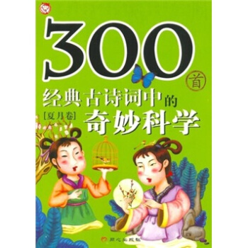 300首经典古诗词中的奇妙科学：夏月卷