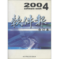软件报（2004合订本）（附光盘1张）