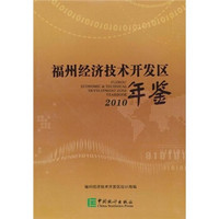 福州经济技术开发区年鉴（2010）