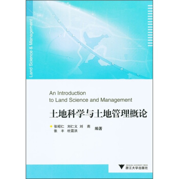 土地科学与土地管理概论