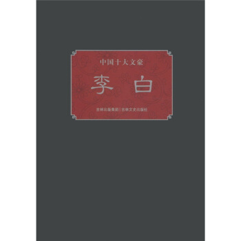 中国十大文豪：李白