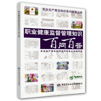 安全生产普及知识百问百答丛书：职业健康监督管理知识百问百答