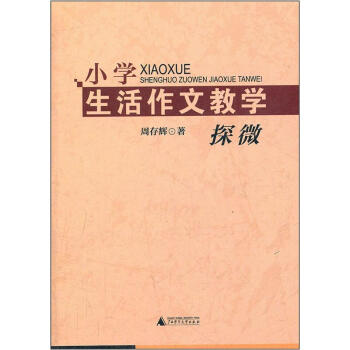 小学生活作文教学探微