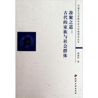 中国古代宗族社会与宗族观念丛书·凑聚之道：古代的家族与社会群体
