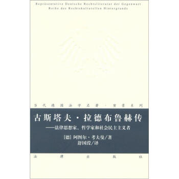 古斯塔夫·拉德布鲁赫传：法律思想家、哲学家和社会民主主义者