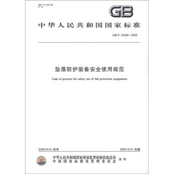 中华人民共和国国家标准（GB/T 23468－2009）：坠落防护装备安全使用规范
