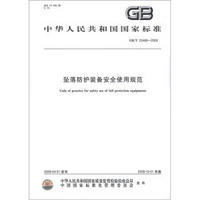 中华人民共和国国家标准（GB/T 23468－2009）：坠落防护装备安全使用规范