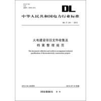 中华人民共和国电力行业标准（DL/T241-2012）·火电建设项目文件收集及档案整理规范
