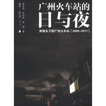 广州火车站的日与夜：黑镜头下的广州火车站（2000-2011）