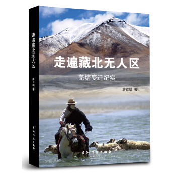 走遍藏北无人区（羌塘变迁纪实）