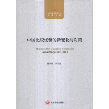 国务院发展研究中心学术文库：中国比较优势的新变化与对策