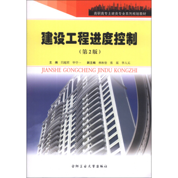 建设工程进度控制（第2版）/高职高专土建类专业系列规划教材