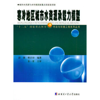 寒冷地区城市水资源承载力模型/“十二五”国家重点图书·市政与环境工程系列丛书