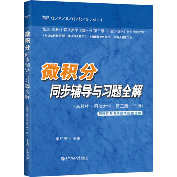 微积分同步辅导与习题全解（高教社·同济大学·第3版·下册）